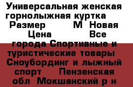Универсальная женская горнолыжная куртка Killy Размер 44-46 (М) Новая! › Цена ­ 7 951 - Все города Спортивные и туристические товары » Сноубординг и лыжный спорт   . Пензенская обл.,Мокшанский р-н